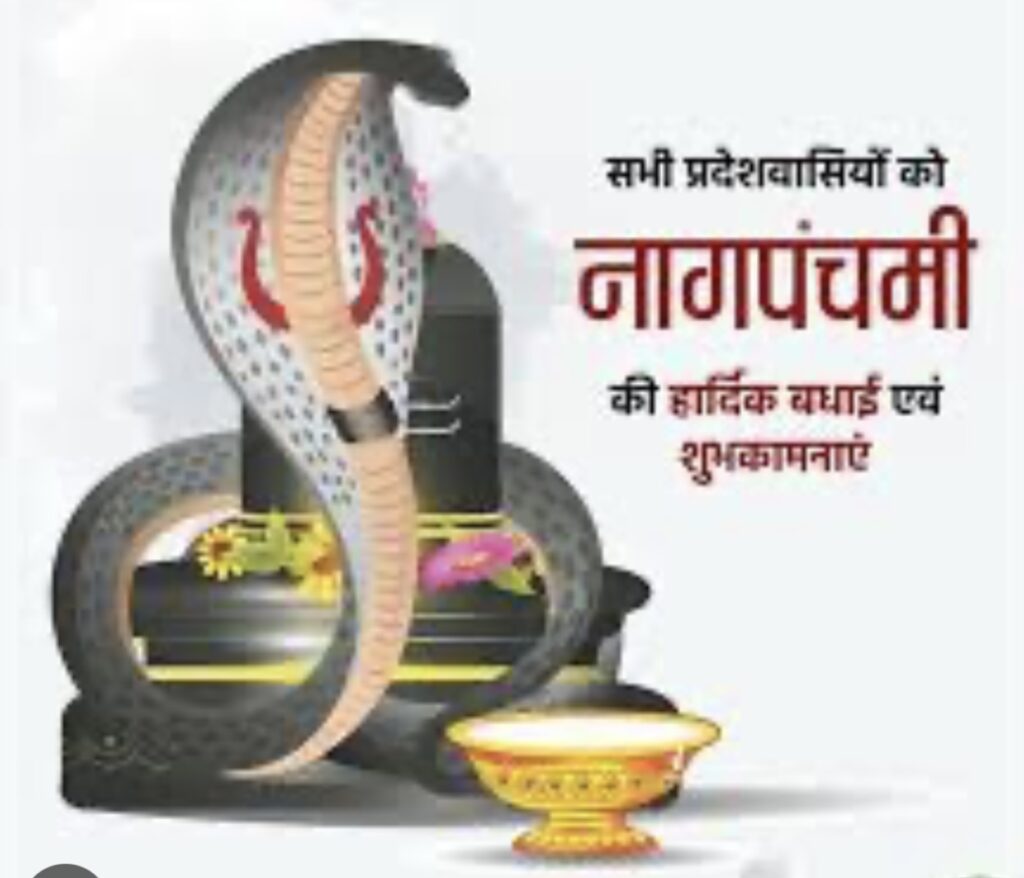 आज है नाग पंचमी