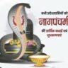 आज है नाग पंचमी
